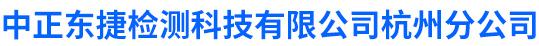 中正东捷检测科技有限公司杭州分公司